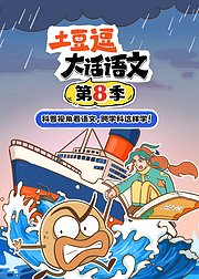 土豆逗大话语文第8季