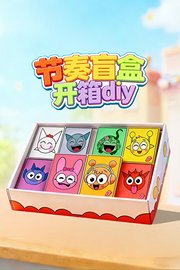 节奏盲盒开箱diy