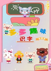 多多趣味识字第5季