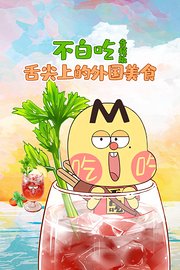 不白吃·舌尖上的外国美食音频版