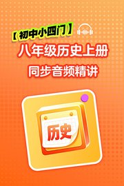 【初中小四门】八年级历史上册同步音频精讲
