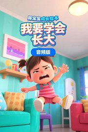 豚宝宝成长绘本：我要学会长大音频版