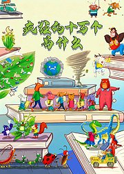 疯狂的为什么第1季