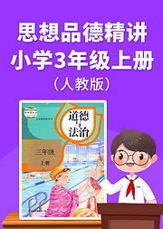 小学三年级上册思想品德精讲