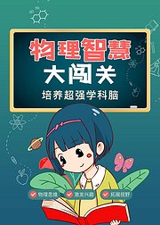 物理智慧大闯关培养超强学科脑