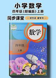 部编版小学数学同步讲解四年级上册