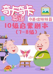 奇卡奇卡10级启蒙剧本英语（7-8级）