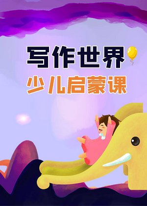 少儿启蒙课写作世界