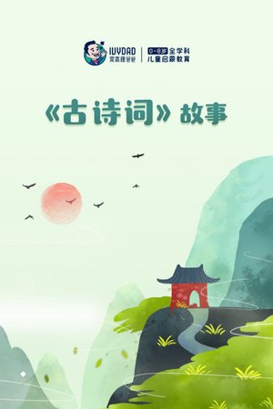 古诗词故事