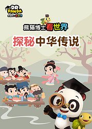熊猫博士看世界探秘中华传说