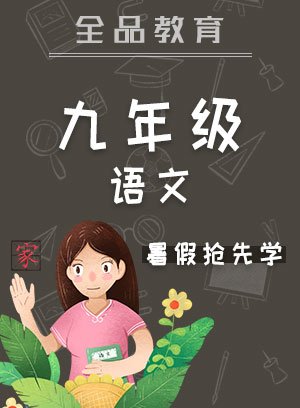 全品九年级语文暑假