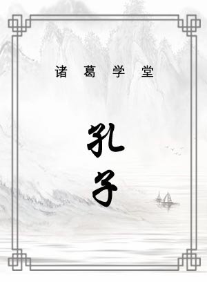 孔子