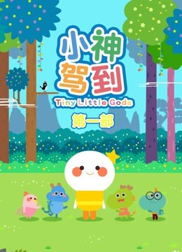 小神驾到第1季