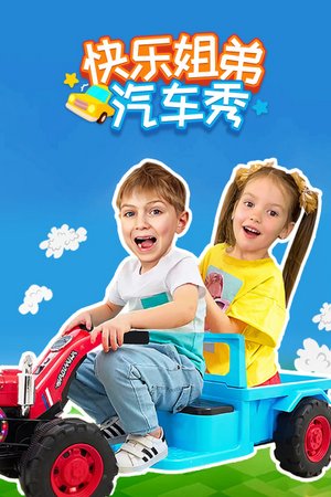 快乐姐弟汽车秀