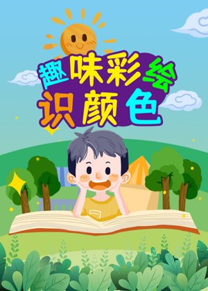 趣味彩绘识颜色