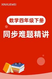 数学四年级下册同步难题精讲