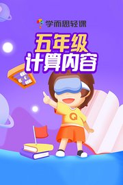 学而思轻课：五年级计算内容