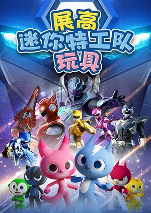 展高迷你特工队玩具