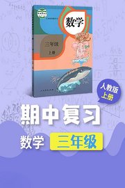 三年级数学人教版上册·期中复习
