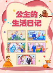 公主的生活日记