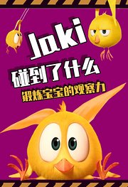 Jaki碰到了什么