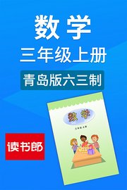 数学三年级上册青岛版六三制