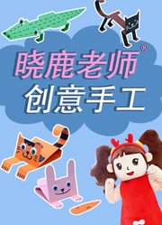 晓鹿老师创意手工