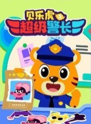 贝乐虎之超级警长