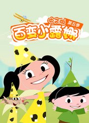 百变小露娜第5季中文版