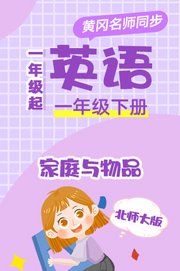 北师大版英语（1年级起）一年级下册