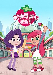 新草莓甜心第2季