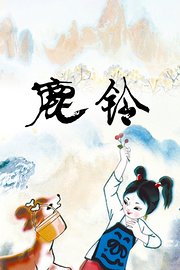 鹿铃