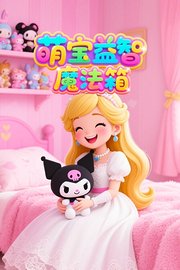 萌宝益智魔法箱