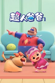 超人爸爸第1季