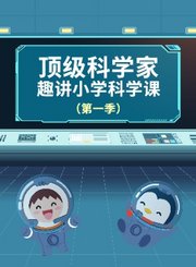小辰光-顶级科学家教