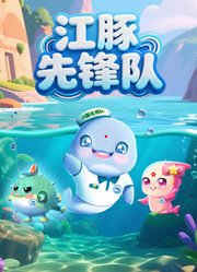 江豚先锋队第1季