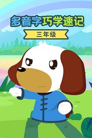 三年级多音字巧学速记