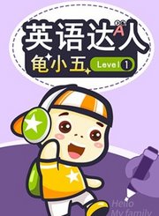 义方英语达人龟小五Level1