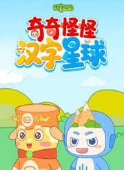 好奇动物：奇奇怪怪汉字星球