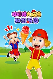 咪咪棒大脑洞知识乐园