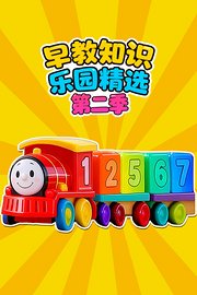 早教知识乐园精选第2季