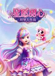星愿甜心织梦大作战