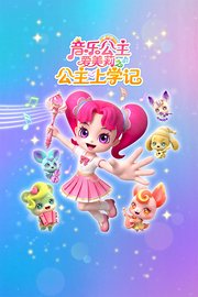 音乐公主爱美莉之公主上学记