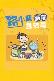 路小鹿脑筋急转弯