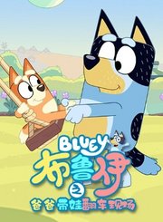 布鲁伊之爸爸带娃翻车现场