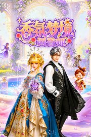 香氛梦境调香师