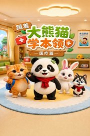 跟着大熊猫学本领—医疗篇