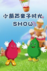 小葫芦亲子时光SHOW