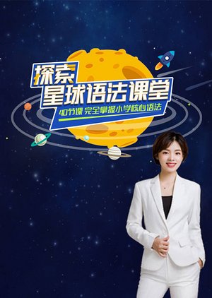 探索星球语法课堂