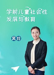 学前儿童社会性发展与教育